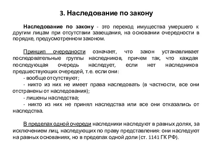 3. Наследование по закону Наследование по закону - это переход