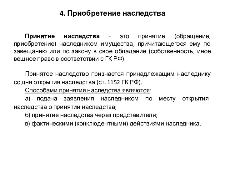 4. Приобретение наследства Принятие наследства - это принятие (обращение, приобретение)