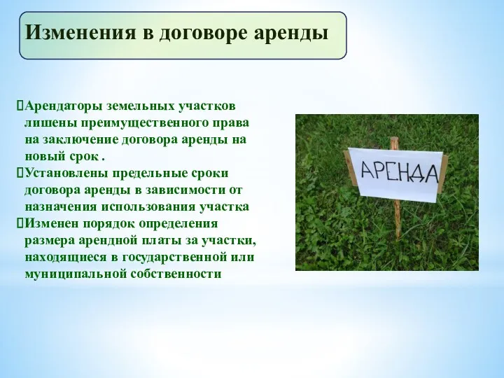 Изменения в договоре аренды Арендаторы земельных участков лишены преимущественного права