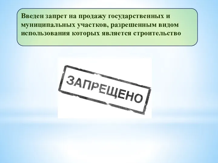 Введен запрет на продажу государственных и муниципальных участков, разрешенным видом использования которых является строительство