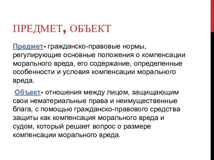 ПРЕДМЕТ, ОБЪЕКТ Предмет- гражданско-правовые нормы, регулирующие основные положения о компенсации