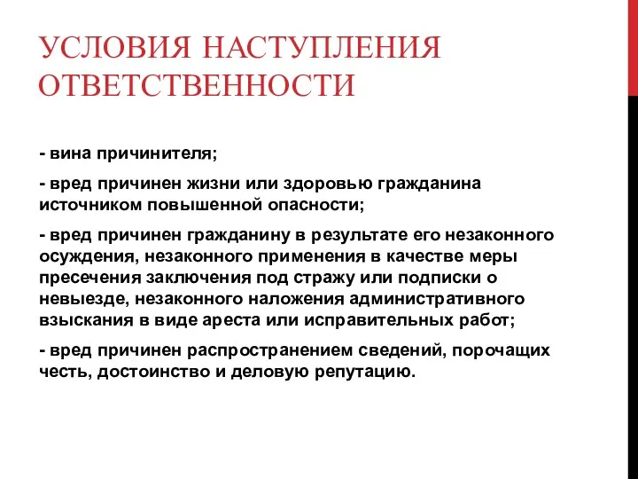 УСЛОВИЯ НАСТУПЛЕНИЯ ОТВЕТСТВЕННОСТИ - вина причинителя; - вред причинен жизни