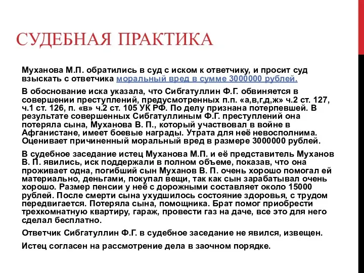 СУДЕБНАЯ ПРАКТИКА Муханова М.П. обратились в суд с иском к