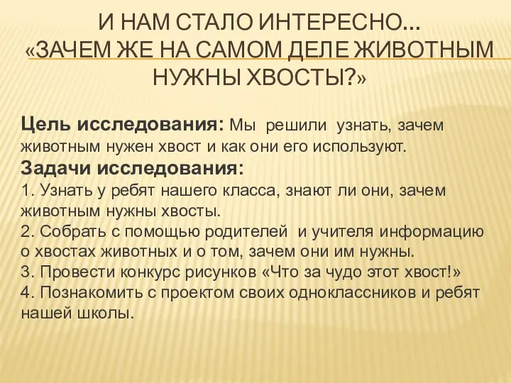 И НАМ СТАЛО ИНТЕРЕСНО… «ЗАЧЕМ ЖЕ НА САМОМ ДЕЛЕ ЖИВОТНЫМ НУЖНЫ ХВОСТЫ?» Цель