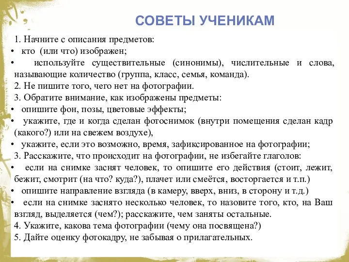 1. Начните с описания предметов: кто (или что) изображен; используйте