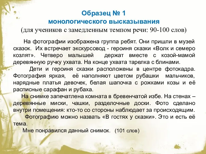 Образец № 1 монологического высказывания (для учеников с замедленным темпом