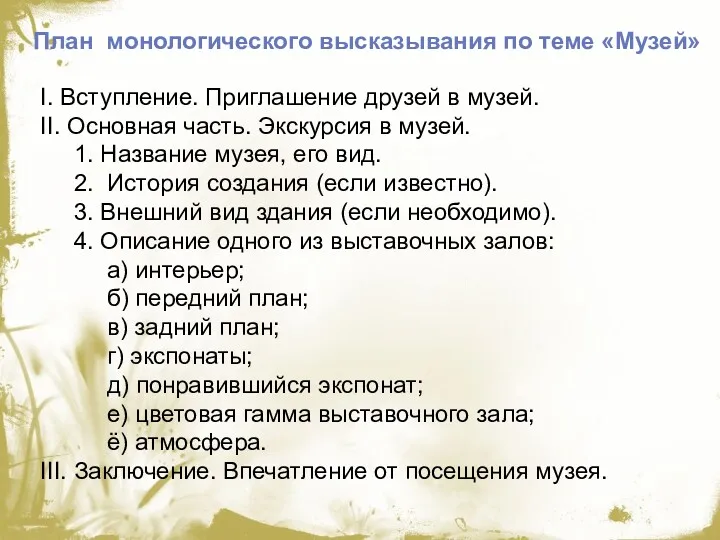 План монологического высказывания по теме «Музей» I. Вступление. Приглашение друзей