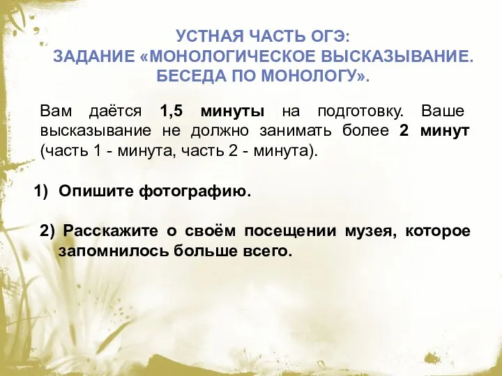 УСТНАЯ ЧАСТЬ ОГЭ: ЗАДАНИЕ «МОНОЛОГИЧЕСКОЕ ВЫСКАЗЫВАНИЕ. БЕСЕДА ПО МОНОЛОГУ». Вам