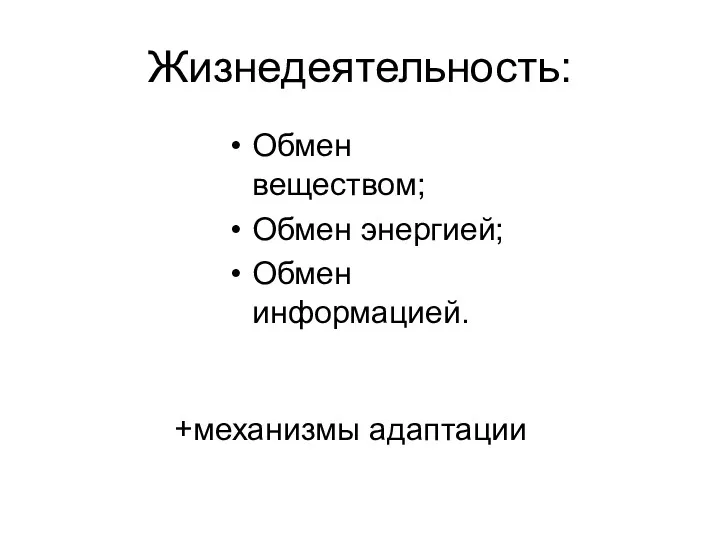 Жизнедеятельность: Обмен веществом; Обмен энергией; Обмен информацией. +механизмы адаптации