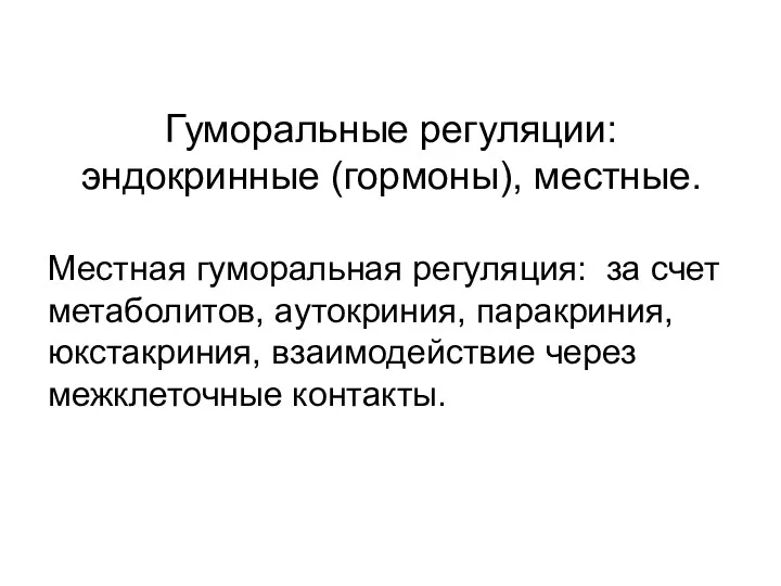 Гуморальные регуляции: эндокринные (гормоны), местные. Местная гуморальная регуляция: за счет