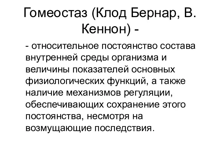 Гомеостаз (Клод Бернар, В.Кеннон) - - относительное постоянство состава внутренней