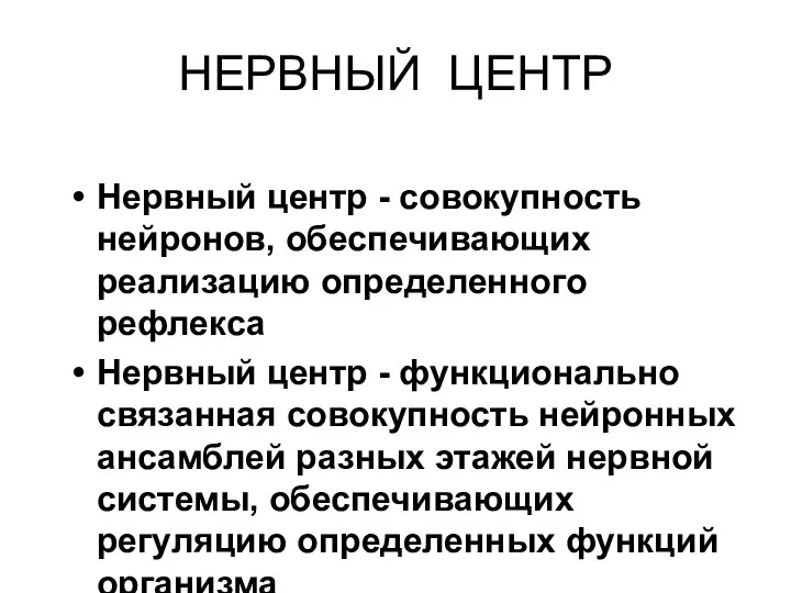 НЕРВНЫЙ ЦЕНТР Нервный центр - совокупность нейронов, обеспечивающих реализацию определенного