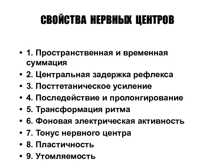 СВОЙСТВА НЕРВНЫХ ЦЕНТРОВ 1. Пространственная и временная суммация 2. Центральная