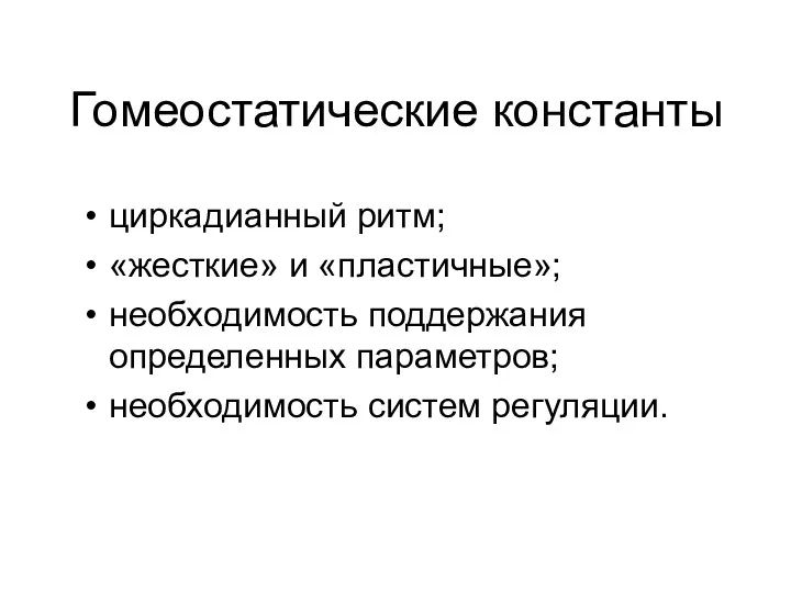 Гомеостатические константы циркадианный ритм; «жесткие» и «пластичные»; необходимость поддержания определенных параметров; необходимость систем регуляции.