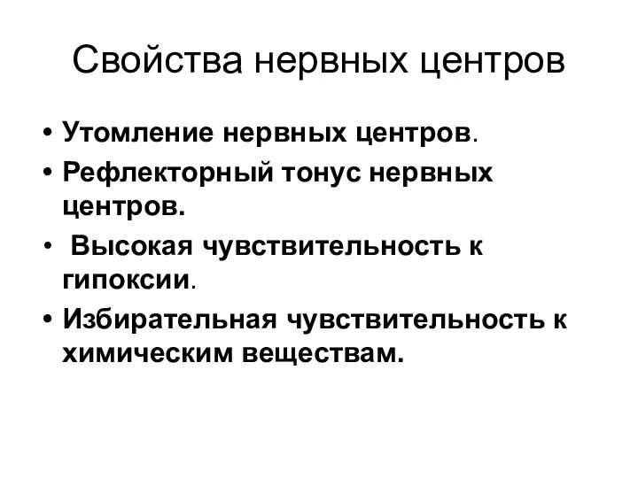 Свойства нервных центров Утомление нервных центров. Рефлекторный тонус нервных центров.