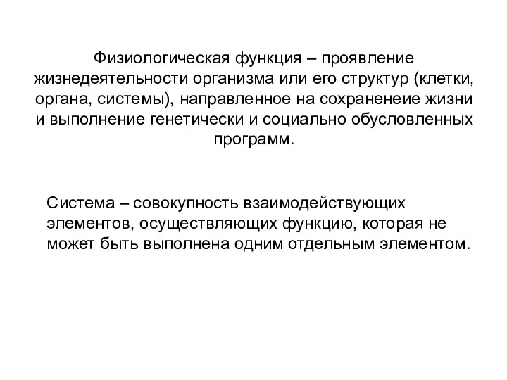 Физиологическая функция – проявление жизнедеятельности организма или его структур (клетки,