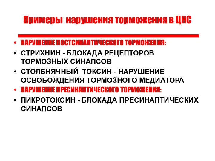 Примеры нарушения торможения в ЦНС НАРУШЕНИЕ ПОСТСИНАПТИЧЕСКОГО ТОРМОЖЕНИЯ: СТРИХНИН -