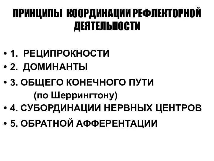 ПРИНЦИПЫ КООРДИНАЦИИ РЕФЛЕКТОРНОЙ ДЕЯТЕЛЬНОСТИ 1. РЕЦИПРОКНОСТИ 2. ДОМИНАНТЫ 3. ОБЩЕГО