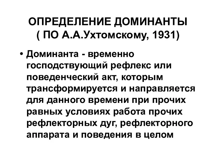 ОПРЕДЕЛЕНИЕ ДОМИНАНТЫ ( ПО А.А.Ухтомскому, 1931) Доминанта - временно господствующий