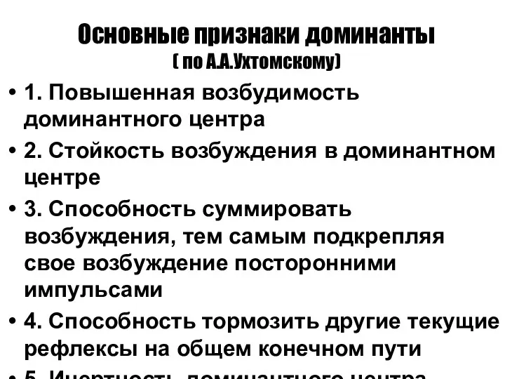 Основные признаки доминанты ( по А.А.Ухтомскому) 1. Повышенная возбудимость доминантного