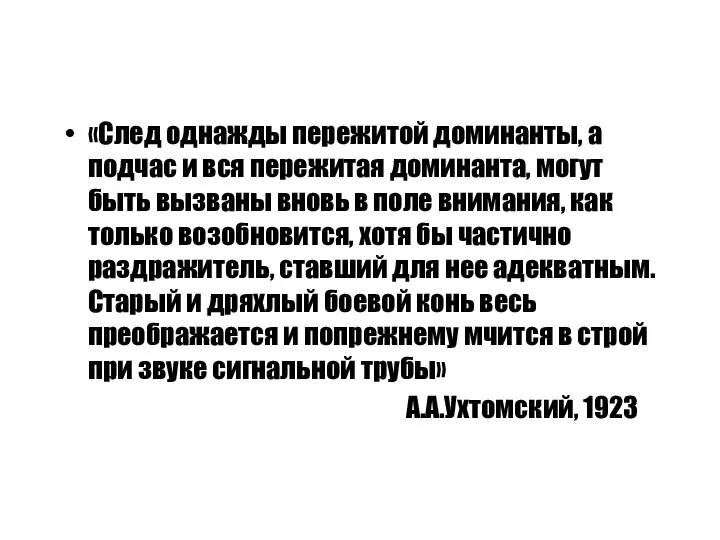 «След однажды пережитой доминанты, а подчас и вся пережитая доминанта,