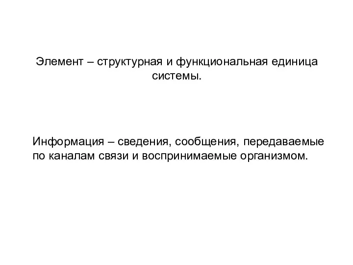 Элемент – структурная и функциональная единица системы. Информация – сведения,