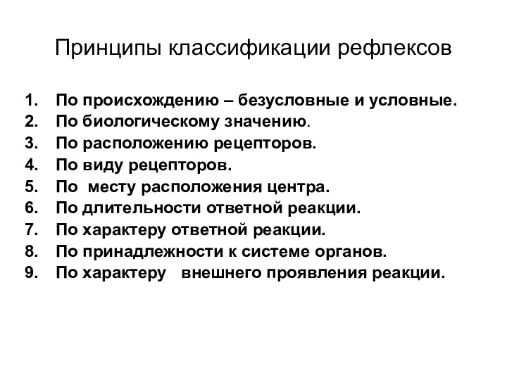 Принципы классификации рефлексов По происхождению – безусловные и условные. По