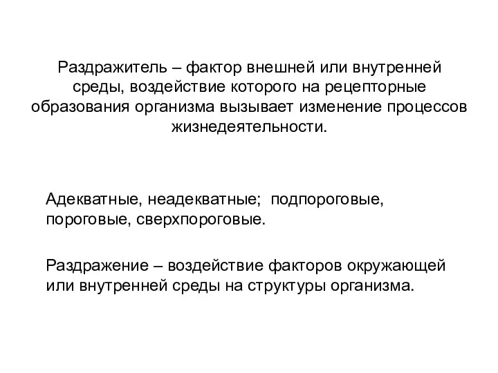 Раздражитель – фактор внешней или внутренней среды, воздействие которого на