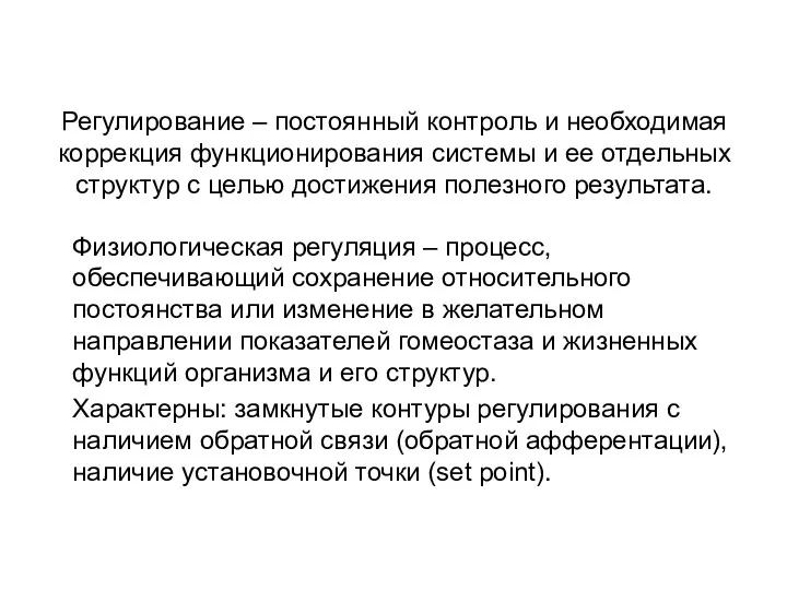 Регулирование – постоянный контроль и необходимая коррекция функционирования системы и