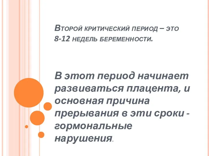 Второй критический период – это 8-12 недель беременности. В этот период начинает развиваться