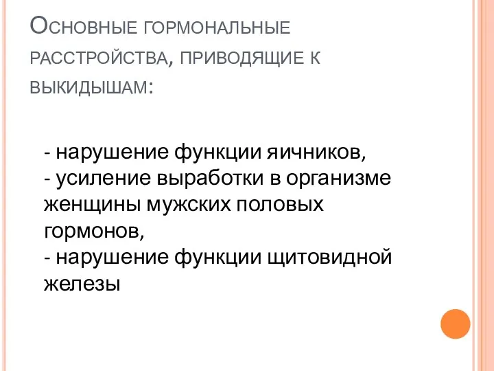 Основные гормональные расстройства, приводящие к выкидышам: - нарушение функции яичников, - усиление выработки