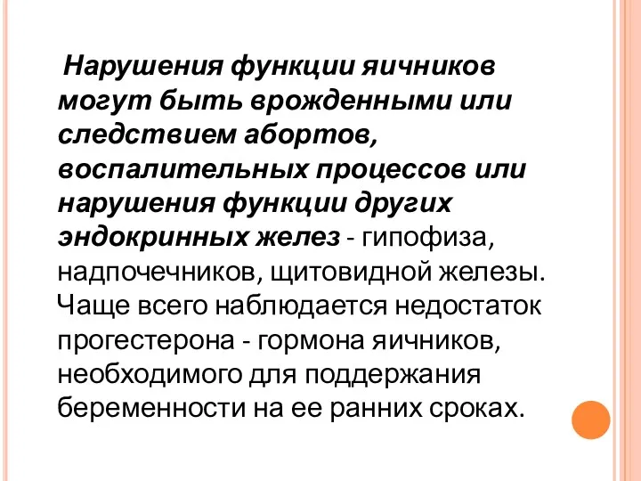 Нарушения функции яичников могут быть врожденными или следствием абортов, воспалительных процессов или нарушения