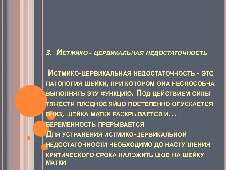 3. Истмико - цервикальная недостаточность Истмико-цервикальная недостаточность - это патология шейки, при котором