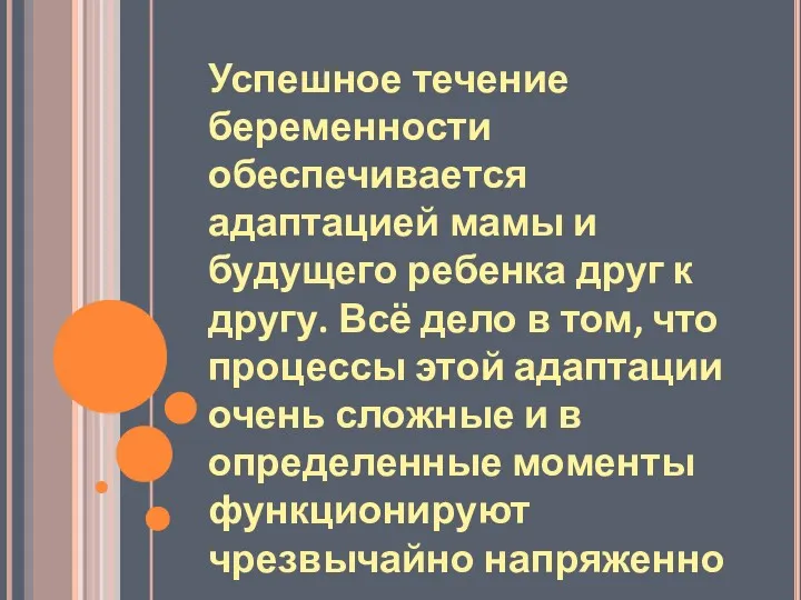 Успешное течение беременности обеспечивается адаптацией мамы и будущего ребенка друг к другу. Всё