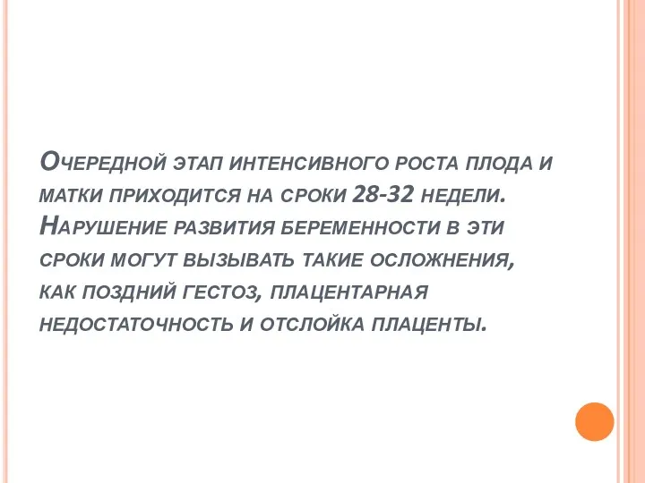 Очередной этап интенсивного роста плода и матки приходится на сроки 28-32 недели. Нарушение