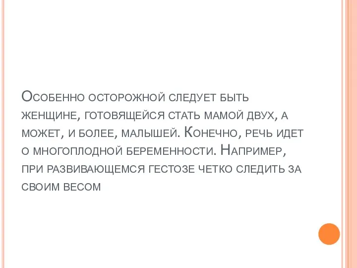 Особенно осторожной следует быть женщине, готовящейся стать мамой двух, а может, и более,