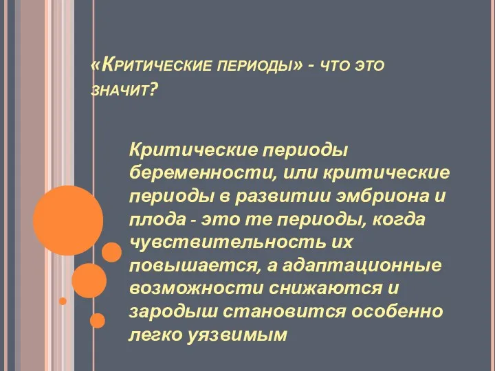 «Критические периоды» - что это значит? Критические периоды беременности, или критические периоды в