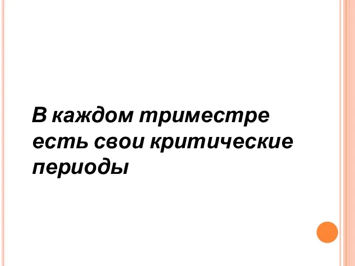 В каждом триместре есть свои критические периоды