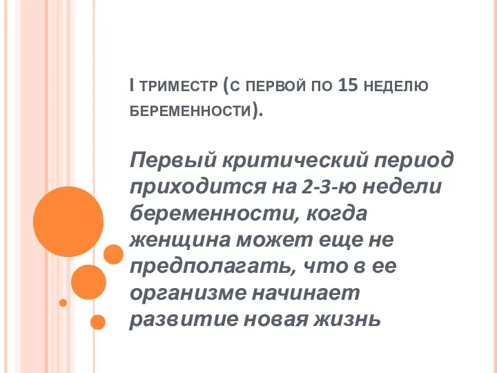 I триместр (с первой по 15 неделю беременности). Первый критический период приходится на