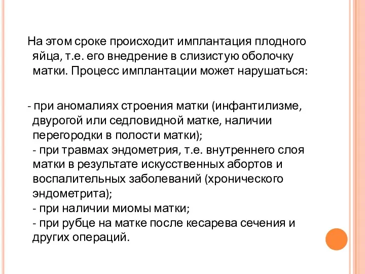 На этом сроке происходит имплантация плодного яйца, т.е. его внедрение в слизистую оболочку