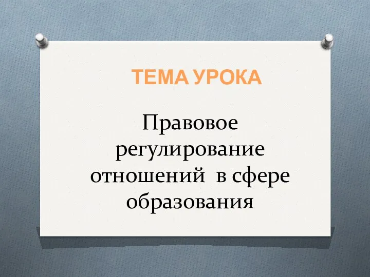 Правовое регулирование отношений в сфере образования. 9 класс