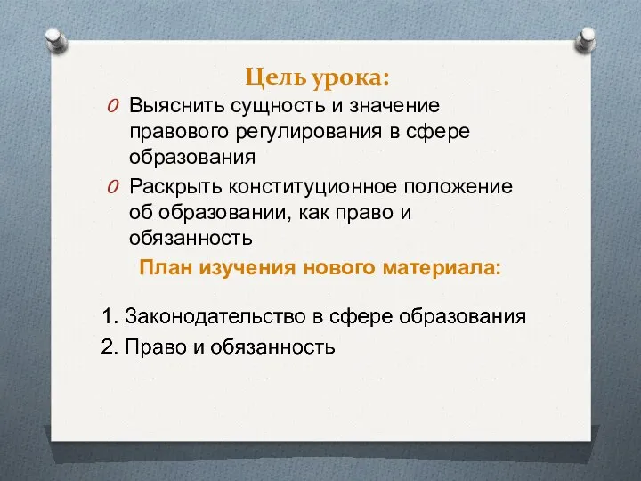 Цель урока: Выяснить сущность и значение правового регулирования в сфере