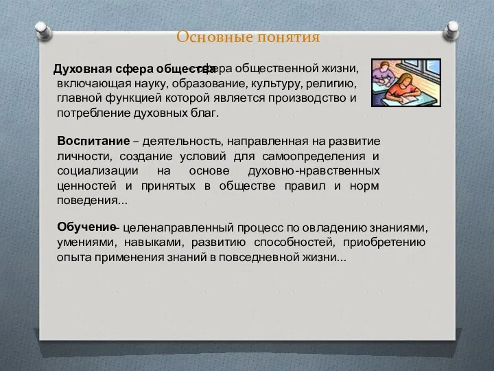 Основные понятия – сфера общественной жизни, включающая науку, образование, культуру,