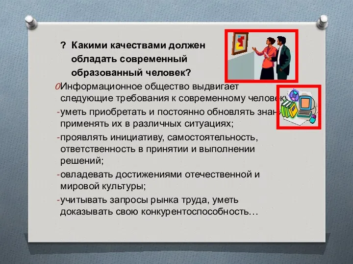 ? Какими качествами должен обладать современный образованный человек? Информационное общество