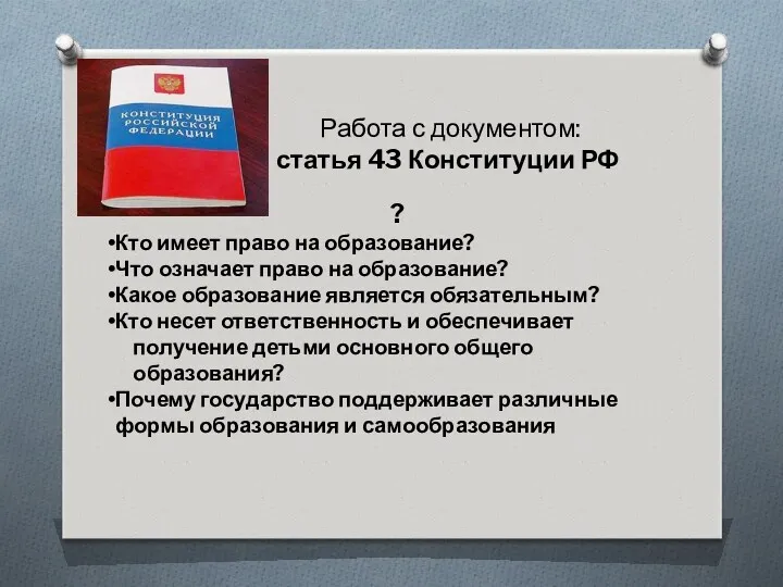 Работа с документом: статья 43 Конституции РФ ? Кто имеет