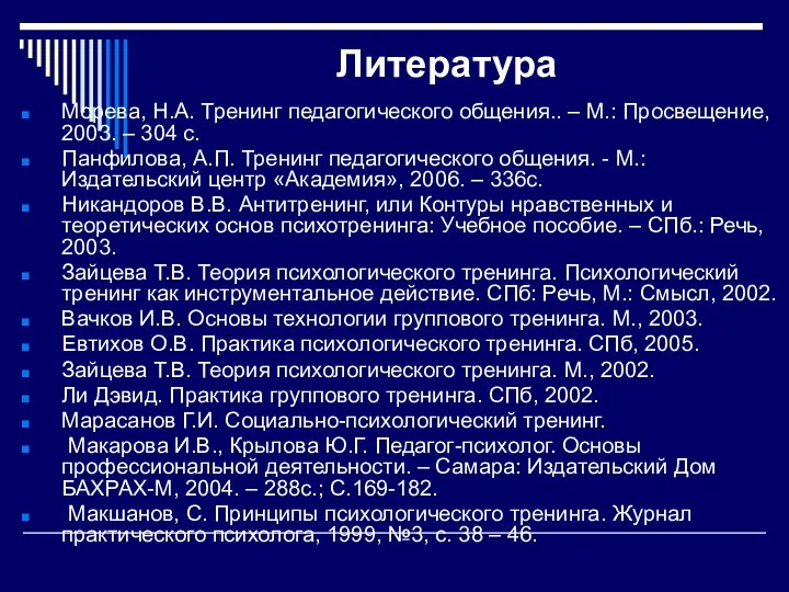 Литература Морева, Н.А. Тренинг педагогического общения.. – М.: Просвещение, 2003.