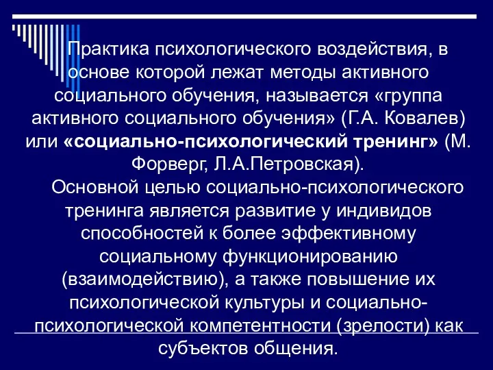 Практика психологического воздействия, в основе которой лежат методы активного социального