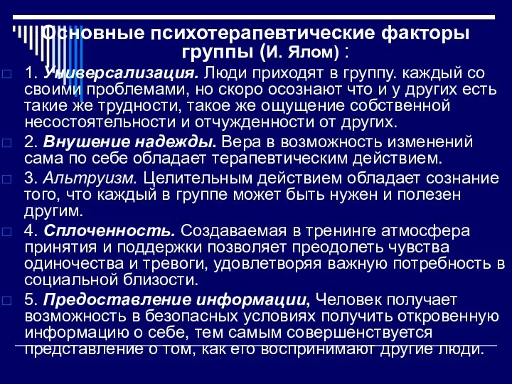 Основные психотерапевтические факторы группы (И. Ялом) : 1. Универсализация. Люди