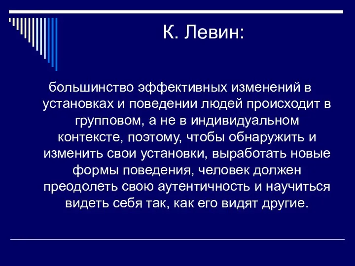 К. Левин: большинство эффективных изменений в установках и поведении людей