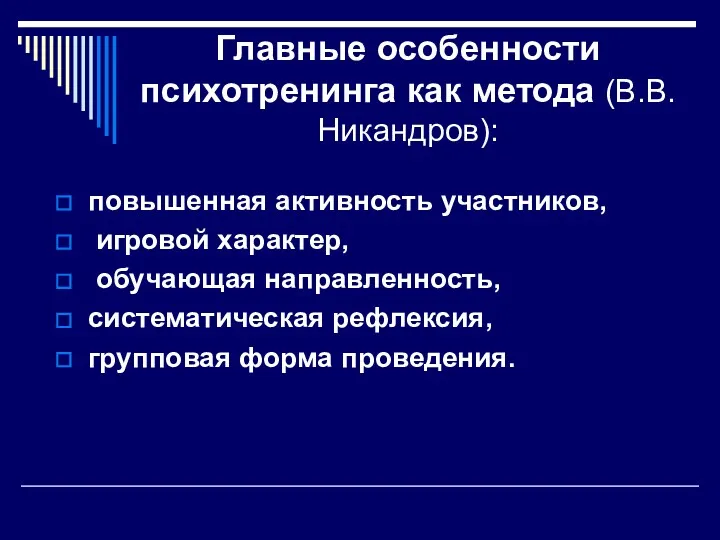 Главные особенности психотренинга как метода (В.В.Никандров): повышенная активность участников, игровой